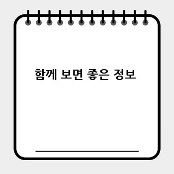 함께 보면 좋은 정보