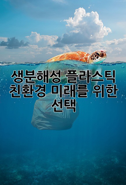 생분해성 플라스틱: 친환경 미래를 위한 선택