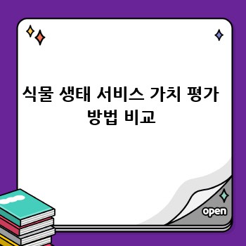 식물 생태 서비스 가치 평가 방법 비교