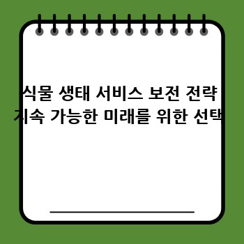 식물 생태 서비스 보전 전략 지속 가능한 미래를 위한 선택