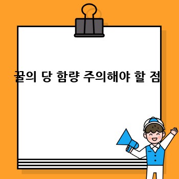 꿀의 당 함량 주의해야 할 점