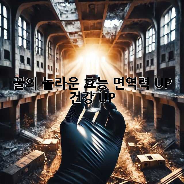 꿀의 놀라운 효능: 면역력 UP! 건강 UP!