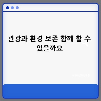 관광과 환경 보존 함께 할 수 있을까요