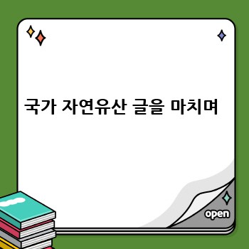 국가 자연유산 글을 마치며