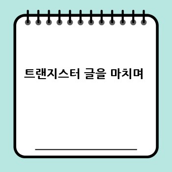 트랜지스터 글을 마치며