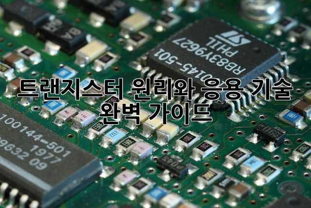 트랜지스터: 원리와 응용 기술 완벽 가이드