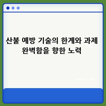 산불 예방 기술의 한계와 과제 완벽함을 향한 노력