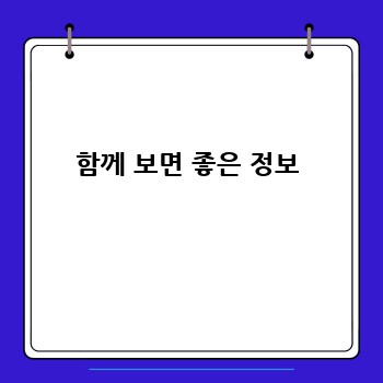 함께 보면 좋은 정보