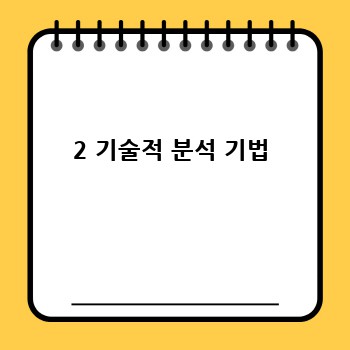 2 기술적 분석 기법