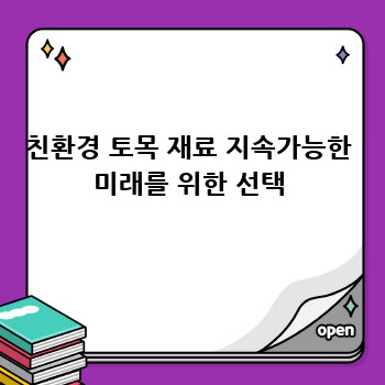 친환경 토목 재료 지속가능한 미래를 위한 선택