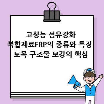 고성능 섬유강화 복합재료FRP의 종류와 특징  토목 구조물 보강의 핵심
