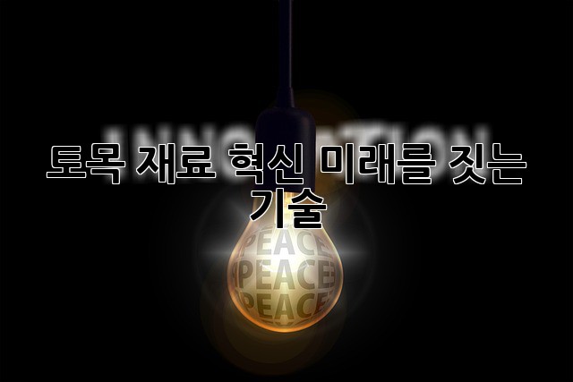 토목 재료 혁신: 미래를 짓는 기술
