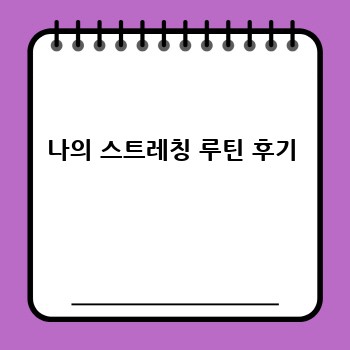 나의 스트레칭 루틴 후기