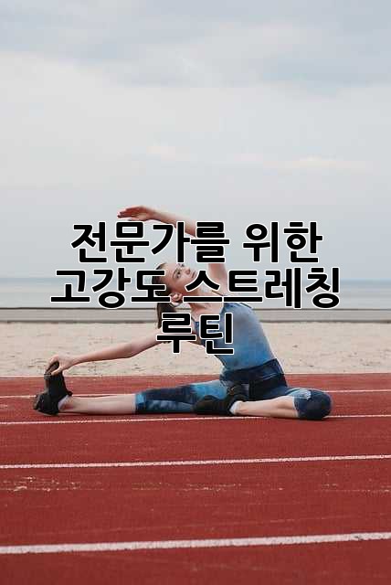 전문가를 위한 고강도 스트레칭 루틴