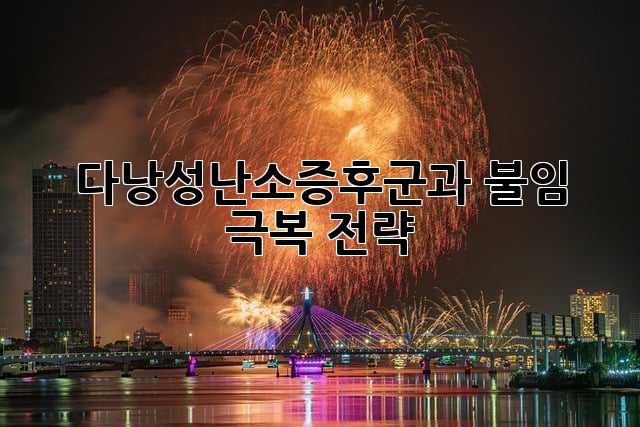 다낭성난소증후군과 불임 극복 전략