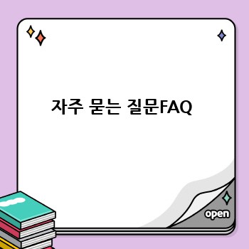 자주 묻는 질문FAQ