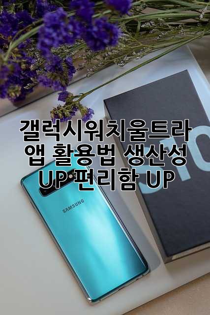 갤럭시워치울트라 앱 활용법: 생산성 UP! 편리함 UP!