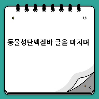 동물성단백질바 글을 마치며