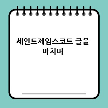 세인트제임스코트 글을 마치며