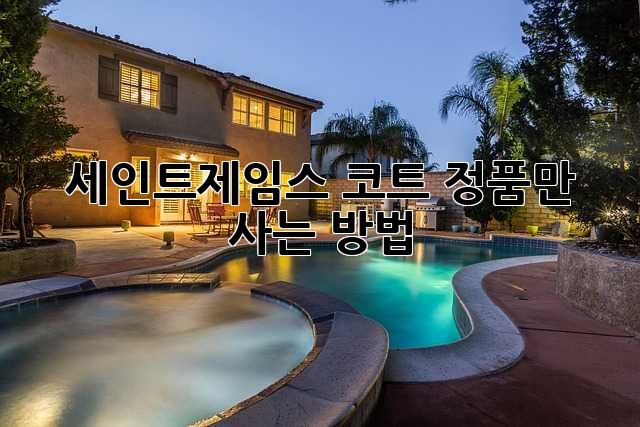 세인트제임스 코트, 정품만 사는 방법!