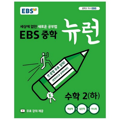 엇! EBS 뉴런수학2 득템 꿀팁 대방출! ✨