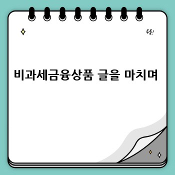 비과세금융상품 글을 마치며