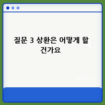 질문 3 상환은 어떻게 할 건가요 