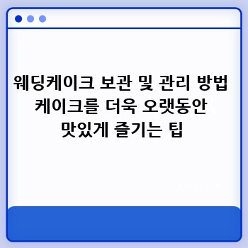 웨딩케이크 보관 및 관리 방법 케이크를 더욱 오랫동안 맛있게 즐기는 팁