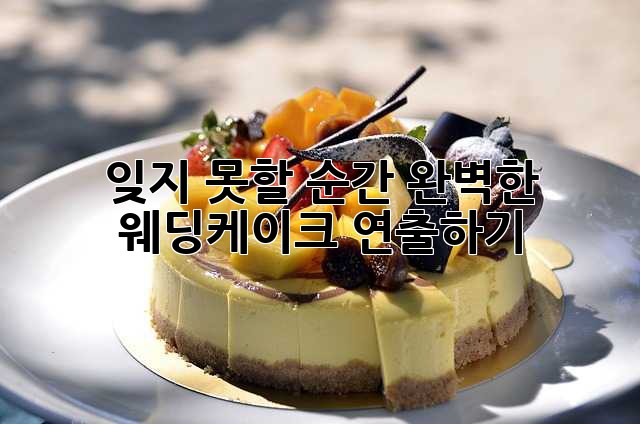 잊지 못할 순간, 완벽한 웨딩케이크 연출하기 ✨