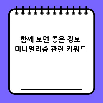 함께 보면 좋은 정보 미니멀리즘 관련 키워드