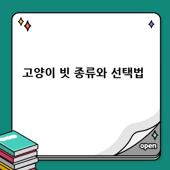 고양이 빗 종류와 선택법