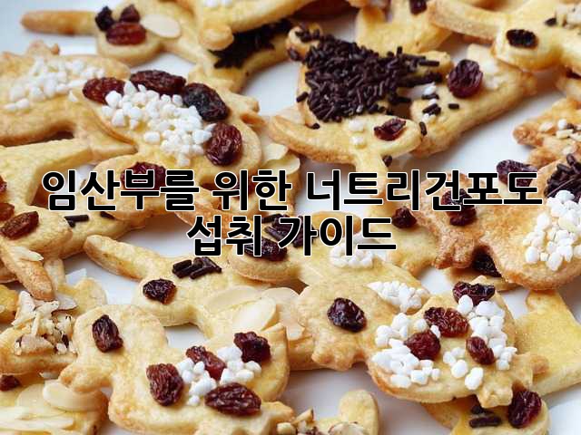 임산부를 위한 너트리건포도 섭취 가이드