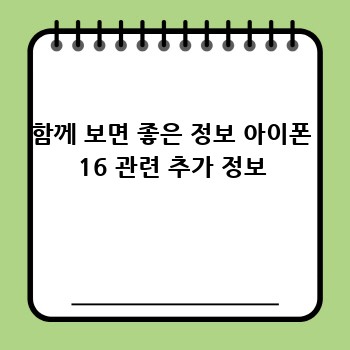함께 보면 좋은 정보 아이폰 16 관련 추가 정보