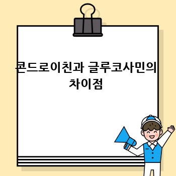 콘드로이친과 글루코사민의 차이점