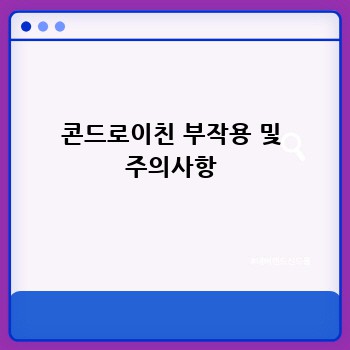 콘드로이친 부작용 및 주의사항