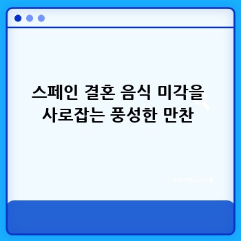 스페인 결혼 음식 미각을 사로잡는 풍성한 만찬