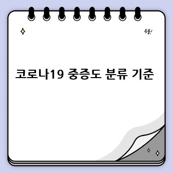 코로나19 중증도 분류 기준
