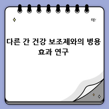 다른 간 건강 보조제와의 병용 효과 연구