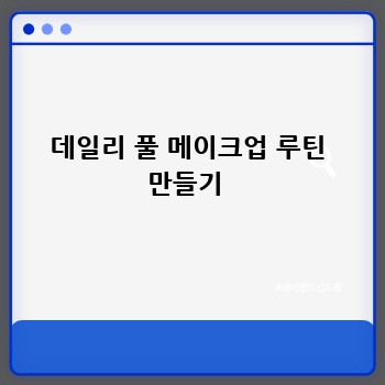 데일리 풀 메이크업 루틴 만들기 
