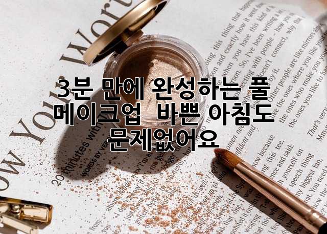 3분 만에 완성하는 풀 메이크업! ✨ 바쁜 아침도 문제없어요!