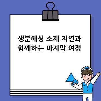 생분해성 소재 자연과 함께하는 마지막 여정