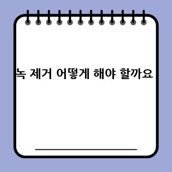 녹 제거 어떻게 해야 할까요