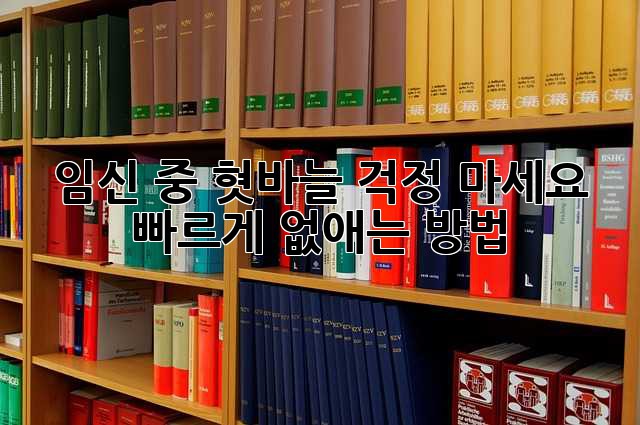 임신 중 혓바늘? 걱정 마세요! 빠르게 없애는 방법