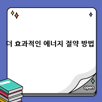 더 효과적인 에너지 절약 방법