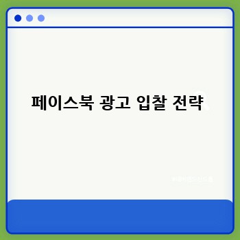 페이스북 광고 입찰 전략