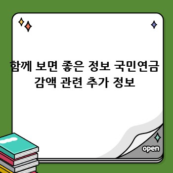 함께 보면 좋은 정보 국민연금 감액 관련 추가 정보