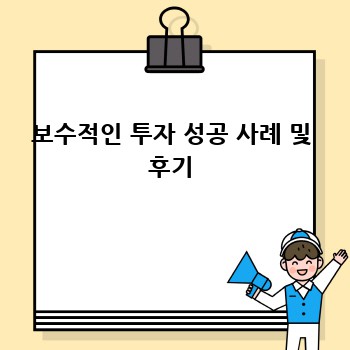 보수적인 투자 성공 사례 및 후기