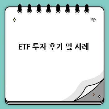 ETF 투자 후기 및 사례