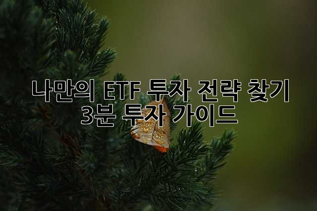 나만의 ETF 투자 전략 찾기: 3분 투자 가이드