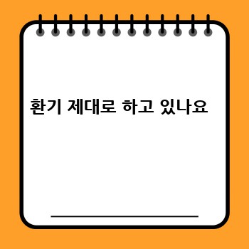 환기 제대로 하고 있나요 